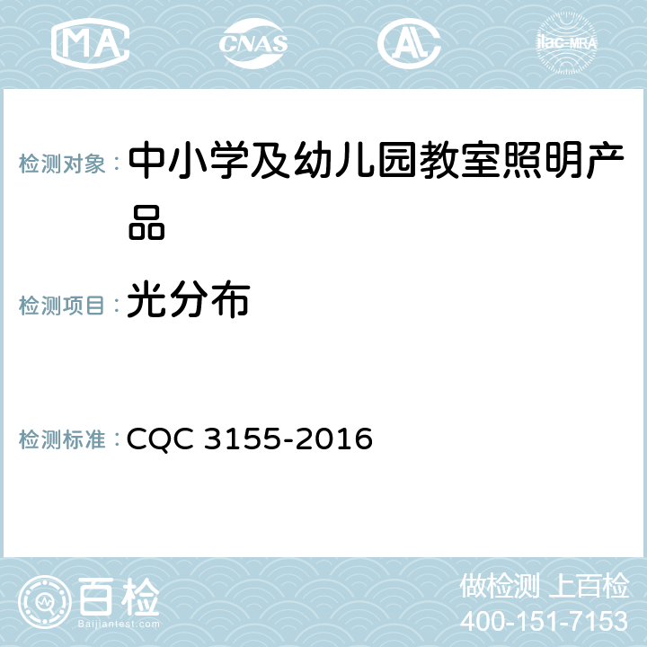 光分布 中小学及幼儿园教室照明产品节能认证技术规范 CQC 3155-2016 5.5.3