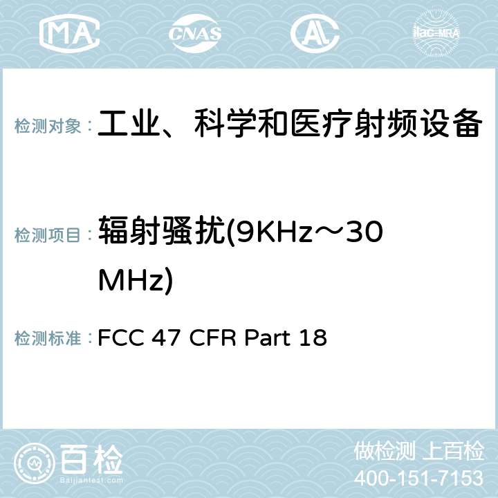 辐射骚扰(9KHz～30MHz) FCC 47 CFR PART 18 美联邦法规第47章18部分 - 工业、科学和医疗设备 FCC 47 CFR Part 18 条款18.305, 条款18.309
