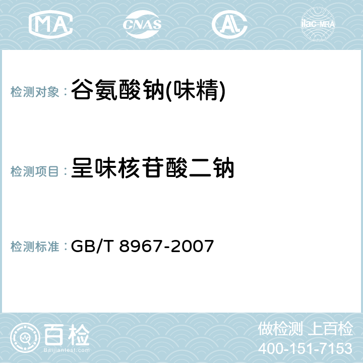 呈味核苷酸二钠 谷氨酸钠(味精) GB/T 8967-2007 7.12（QB/T 2845-2007）