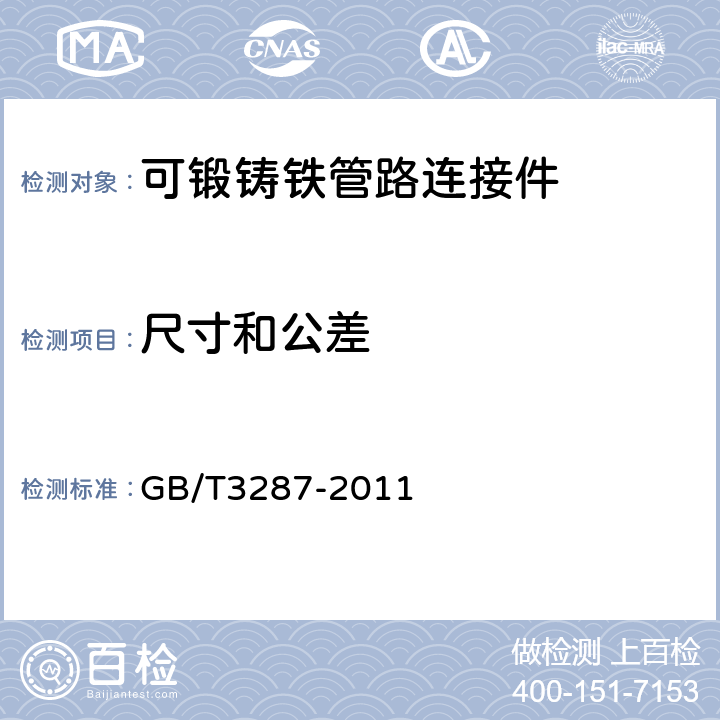 尺寸和公差 GB/T 3287-2011 可锻铸铁管路连接件