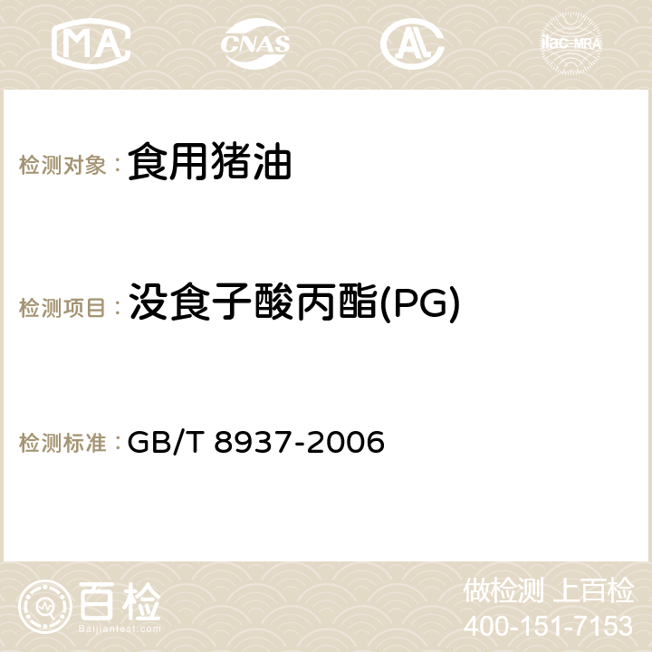 没食子酸丙酯(PG) 食用猪油 GB/T 8937-2006 5.2.4（GB 5009.32-2016）