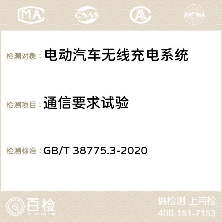 通信要求试验 GB/T 38775.3-2020 电动汽车无线充电系统 第3部分：特殊要求