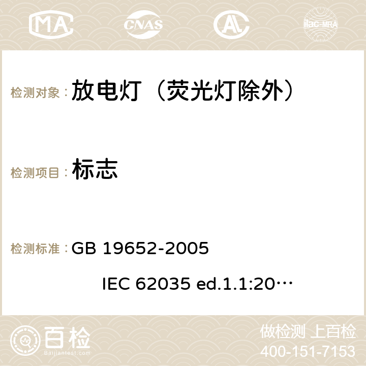 标志 放电灯（荧光灯除外）安全要求 GB 19652-2005 
IEC 62035 ed.1.1:2003
EN 62035:2000+A1:2003 4.2