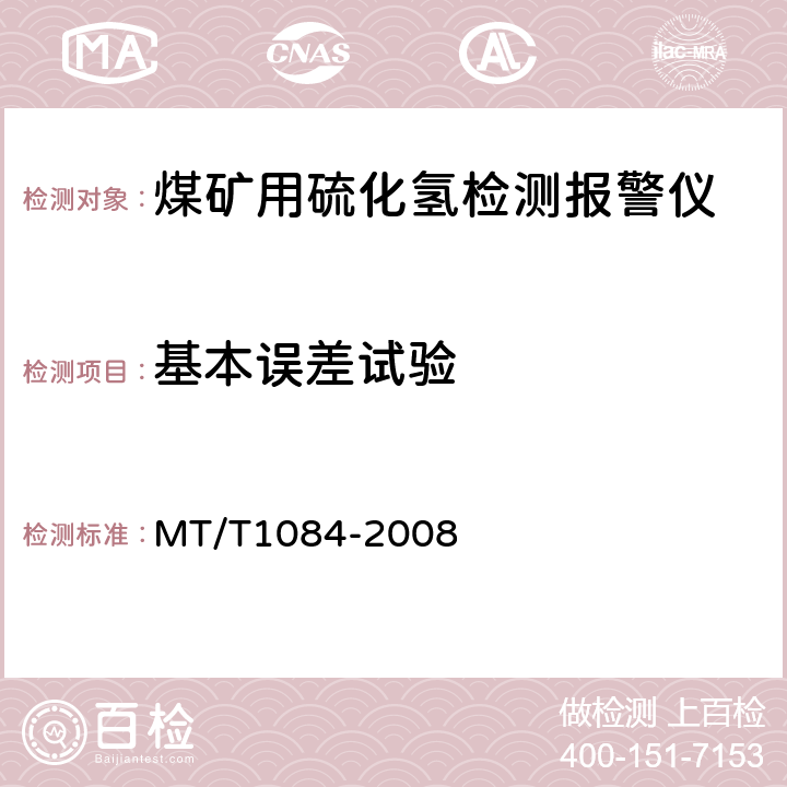 基本误差试验 煤矿用硫化氢检测报警仪 MT/T1084-2008 4. 8