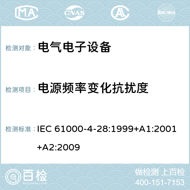 电源频率变化抗扰度 电磁兼容性(EMC).第4-28部分:试验和测量技术.输入电流不超过每相16A的设备用电源频率变化抗扰度试验 IEC 61000-4-28:1999+A1:2001+A2:2009 电源频率变化抗扰度的条款