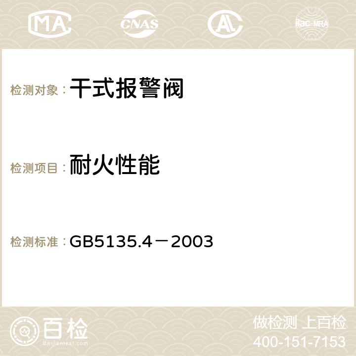 耐火性能 《自动喷水灭火系统第4部分：干式报警阀》 GB5135.4－2003 4.13