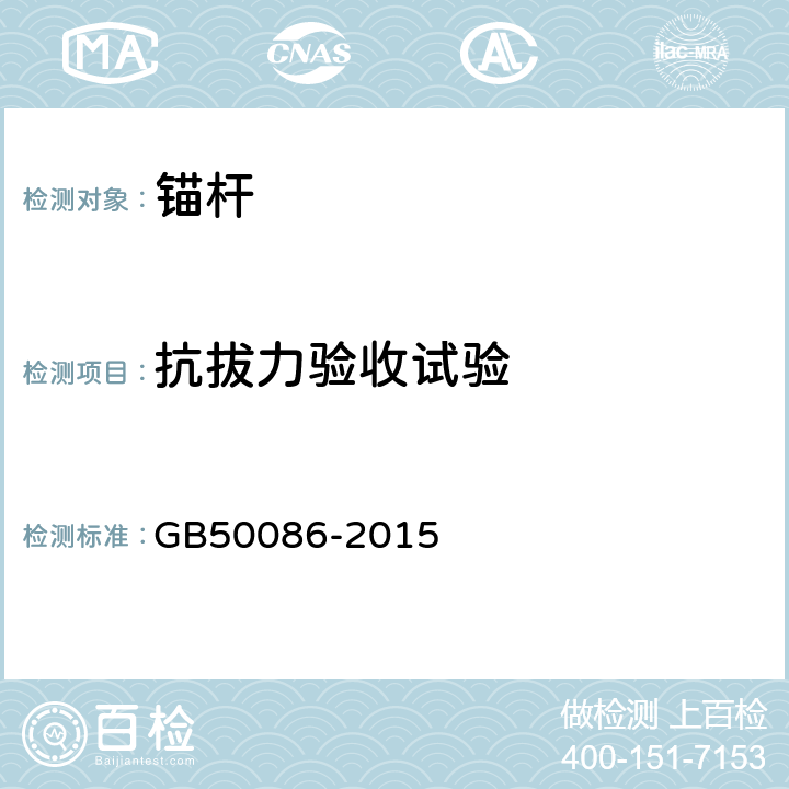 抗拔力验收试验 《岩土锚固与喷射混凝土支护工程技术规范 》 GB50086-2015 附录K