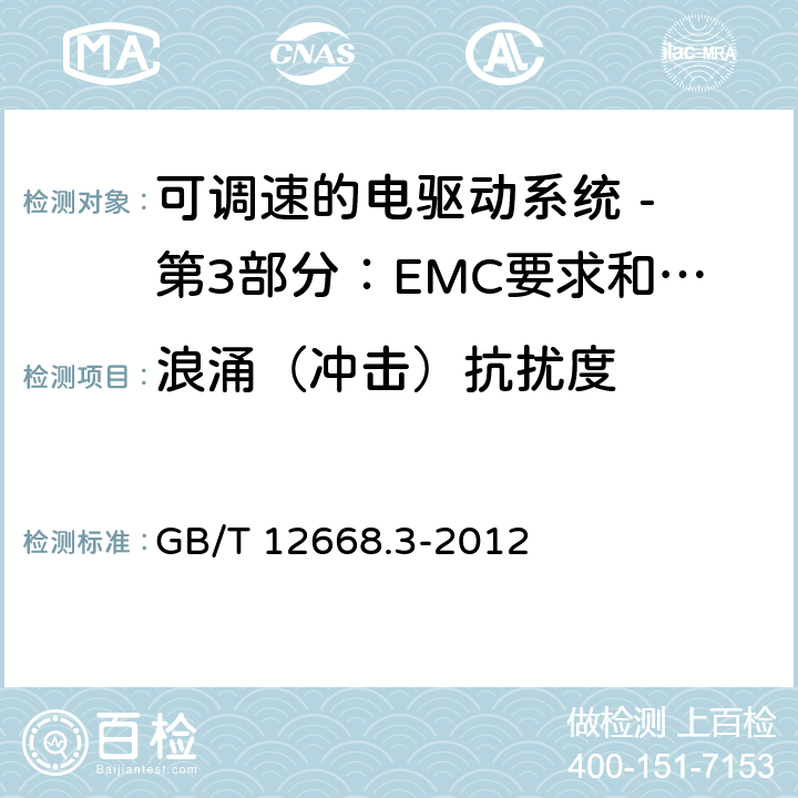 浪涌（冲击）抗扰度 可调速电力传动系统 第3部分:电磁兼容性(EMC)要求和特定试验方法 GB/T 12668.3-2012 5