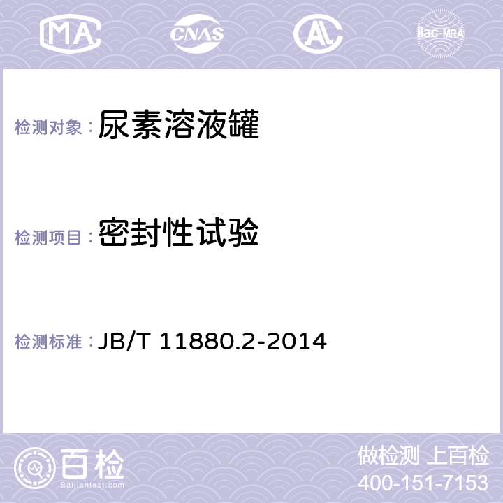 密封性试验 柴油机 选择性催化还原（SCR）系统 第2部分：尿素溶液罐 JB/T 11880.2-2014 6.4