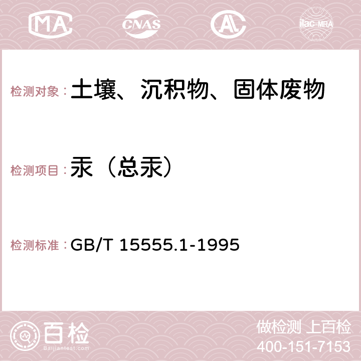 汞（总汞） 《固体废物 总汞的测定 冷原子吸收分光光度法》 GB/T 15555.1-1995