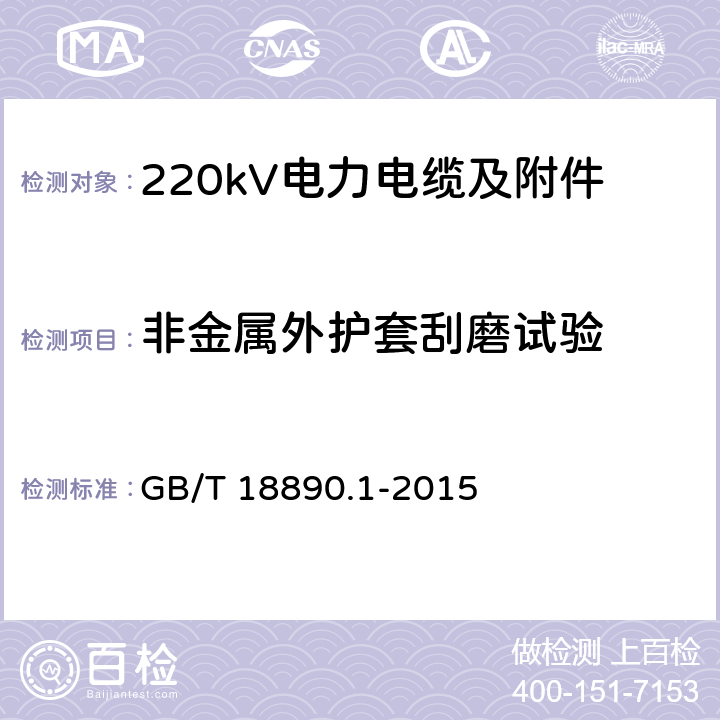 非金属外护套刮磨试验 额定电压220kV(Um=252kV)交联聚乙烯绝缘电力电缆及其附件 第1部分 试验方法和要求 GB/T 18890.1-2015 12.5.16