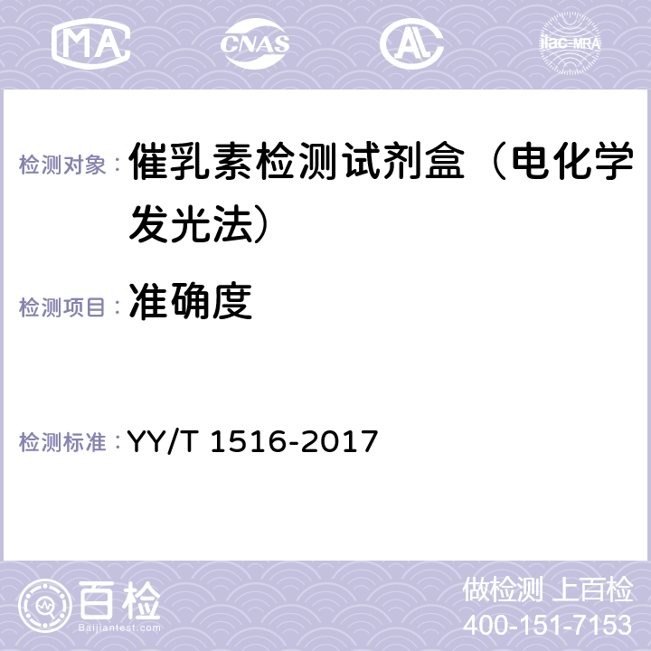 准确度 泌乳素定量标记免疫分析试剂盒 YY/T 1516-2017 4.4