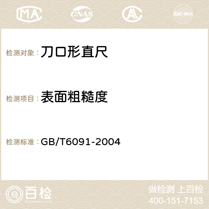 表面粗糙度 《刀口形直尺》 GB/T6091-2004 5.4.2