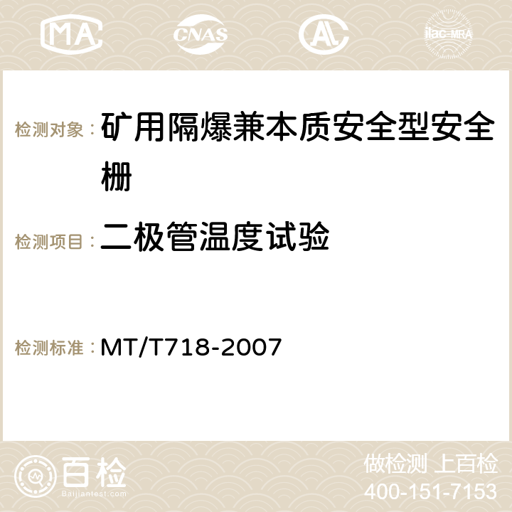 二极管温度试验 MT/T 718-2007 【强改推】矿用隔爆兼本质安全型安全栅