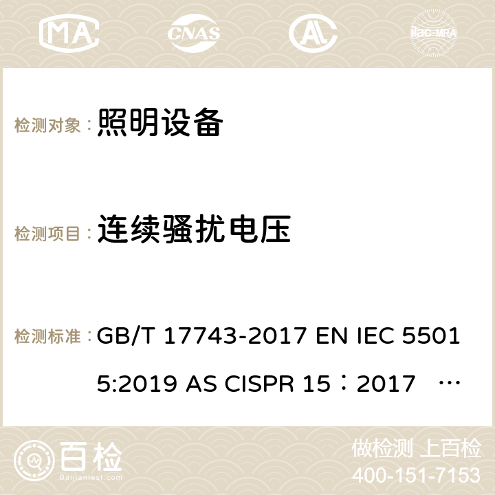 连续骚扰电压 电气照明和类似设备的无线电骚扰特性的限值和测量方法 GB/T 17743-2017 EN IEC 55015:2019 AS CISPR 15：2017 J55015(H29) 4