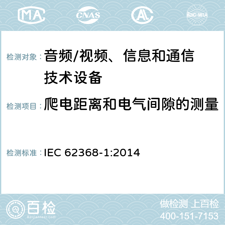 爬电距离和电气间隙的测量 音频、视频、信息和通信技术设备
第 1 部分：安全要求 IEC 62368-1:2014 附录O