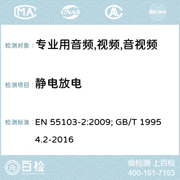 静电放电 电磁兼容性.专业用音频,视频,音视频和娱乐表演灯光控制器产品系列标准.第2部分抗干扰性 EN 55103-2:2009; 
GB/T 19954.2-2016 6