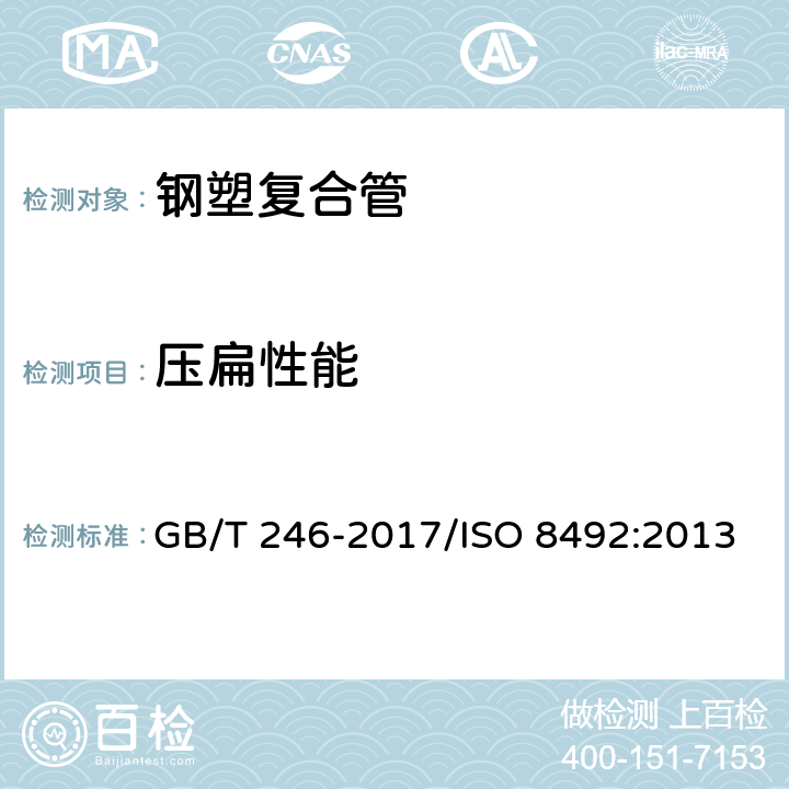 压扁性能 金属管 压扁试验方法 GB/T 246-2017/ISO 8492:2013