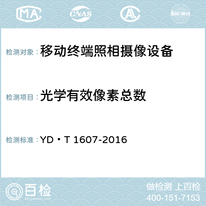 光学有效像素总数 移动终端图像及视频传输特性 技术要求和测试方法 YD∕T 1607-2016 CL.5.3