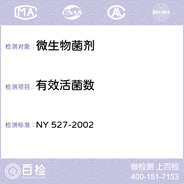 有效活菌数 NY 527-2002 光合细菌菌剂