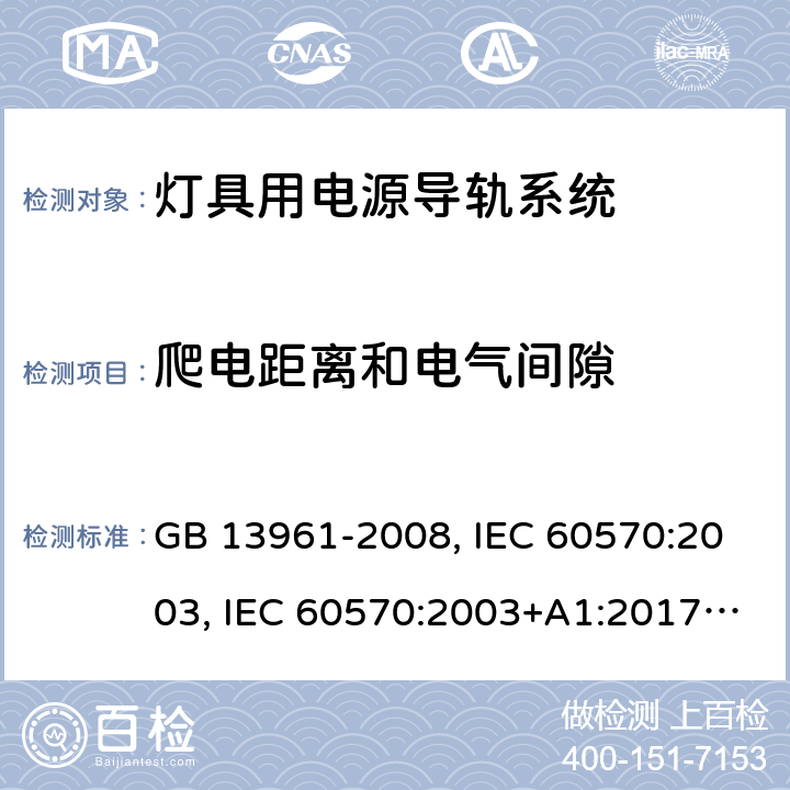 爬电距离和电气间隙 灯具用电源导轨系统 GB 13961-2008, IEC 60570:2003, IEC 60570:2003+A1:2017, EN 60570:2003