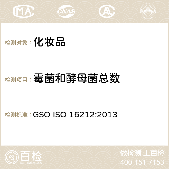 霉菌和酵母菌总数 ISO 16212:2013 化妆品-微生物-霉菌和酵母菌的计数 GSO 
