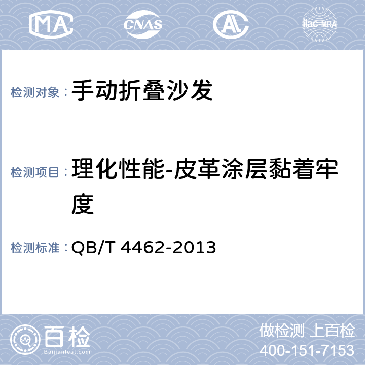 理化性能-皮革涂层黏着牢度 QB/T 4462-2013 软体家具 手动折叠沙发