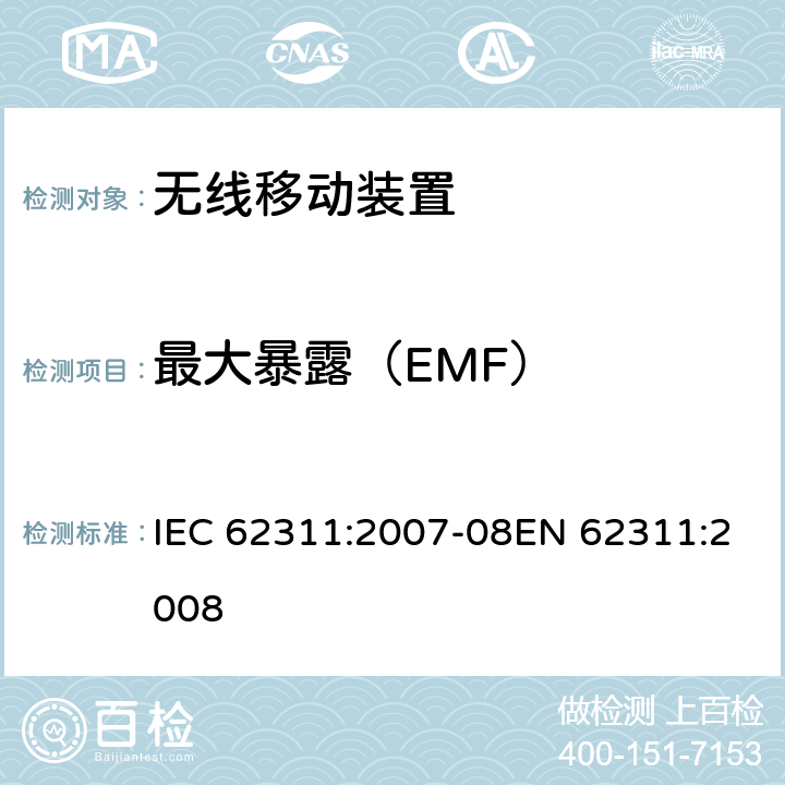 最大暴露（EMF） 电子和电气设备与人相关的电磁场(0Hz-300GHz)辐射量基本限制的合规性评定 IEC 62311:2007-08EN 62311:2008