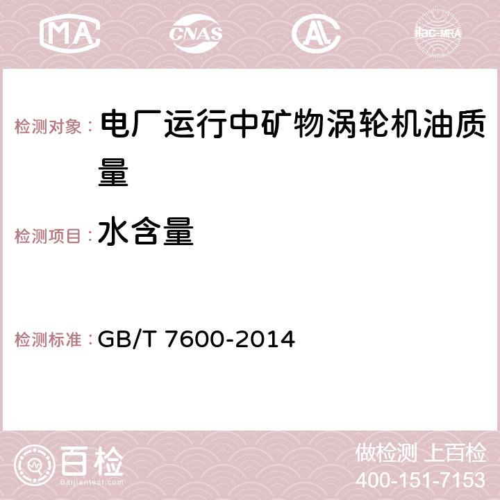 水含量 运行中变压器油水分含量测定法 库仑法 
GB/T 7600-2014