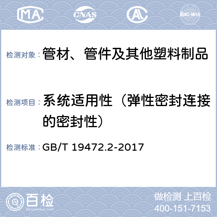 系统适用性（弹性密封连接的密封性） 埋地用聚乙烯(PE)结构壁管道系统 第2部分：聚乙烯缠绕结构壁管材 GB/T 19472.2-2017 8.11