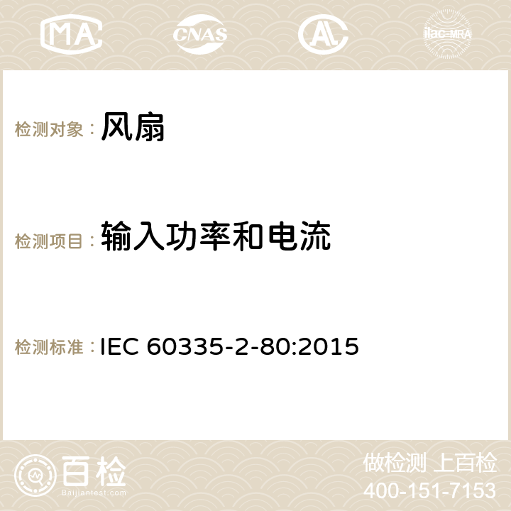輸入功率和電流 家用和類似用途電器的安全 第2部分: 風扇的特殊要求 IEC 60335-2-80:2015 10