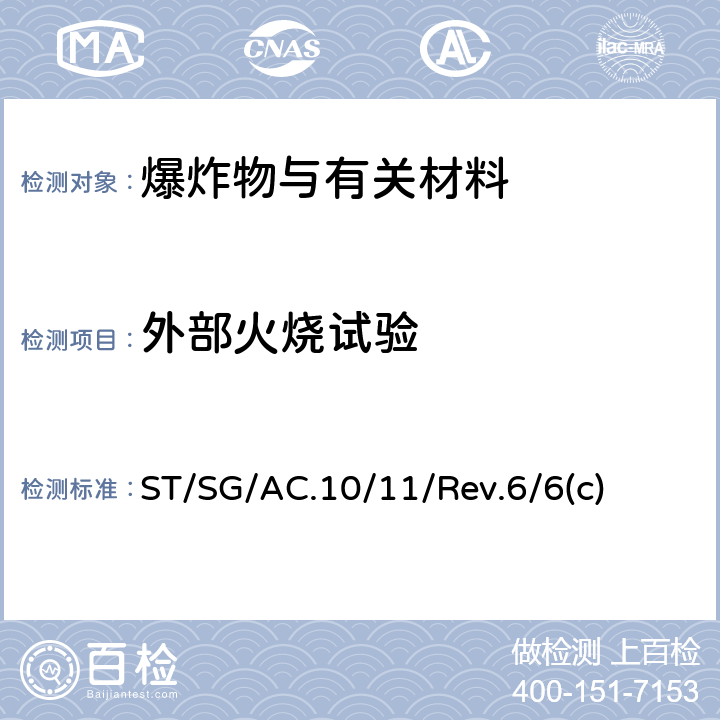 外部火烧试验 关于危险货物运输的建议书 试验和标准手册 ST/SG/AC.10/11/Rev.6/6(c)