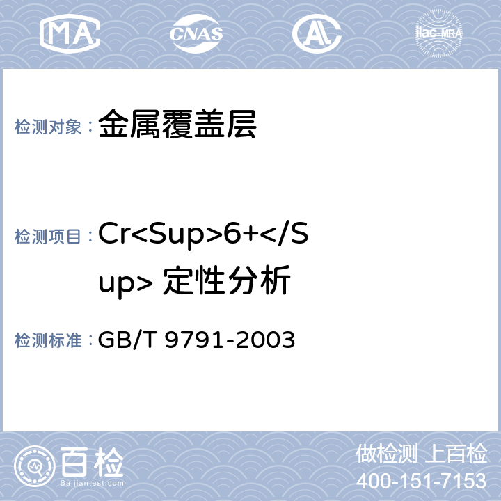 Cr<Sup>6+</Sup> 定性分析 锌、镉、铝-锌合金和锌-铝合金的铬酸盐转化膜 试验方法 GB/T 9791-2003
