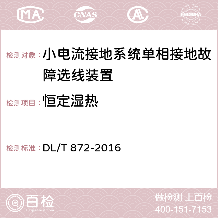 恒定湿热 小电流接地系统单相接地故障选线装置技术条件 DL/T 872-2016 4.8.1,6.3.6