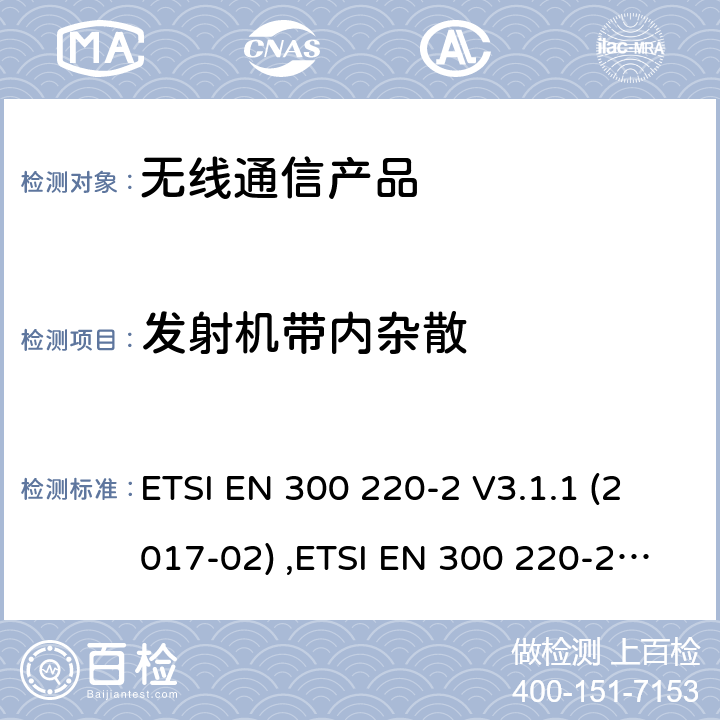 发射机带内杂散 第二部分:RED指令下的谐调标准要求 ETSI EN 300 220-2 V3.1.1 (2017-02) ,ETSI EN 300 220-2 V3.2.1 (2018-06)