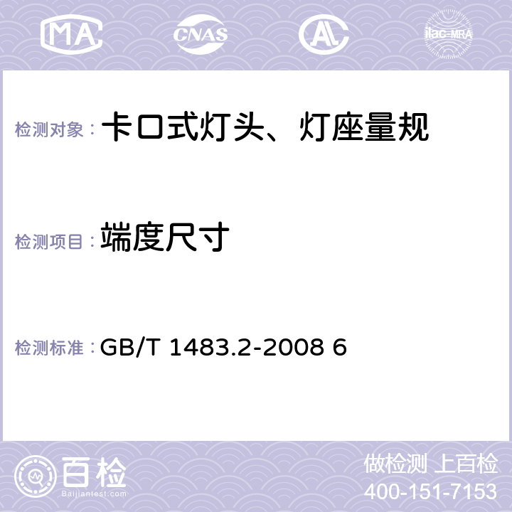 端度尺寸 灯头、灯座检验量规 第5部分：卡口式灯头、灯座量规 GB/T 1483.2-2008 6