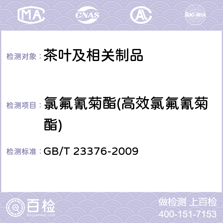 氯氟氰菊酯(高效氯氟氰菊酯) 茶叶中农药多残留测定 气相色谱/质谱法 GB/T 23376-2009