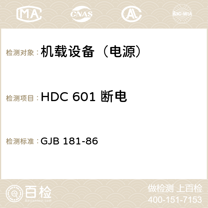 HDC 601 断电 GJB 181-86 飞机供电特性及对用电设备的要求  2