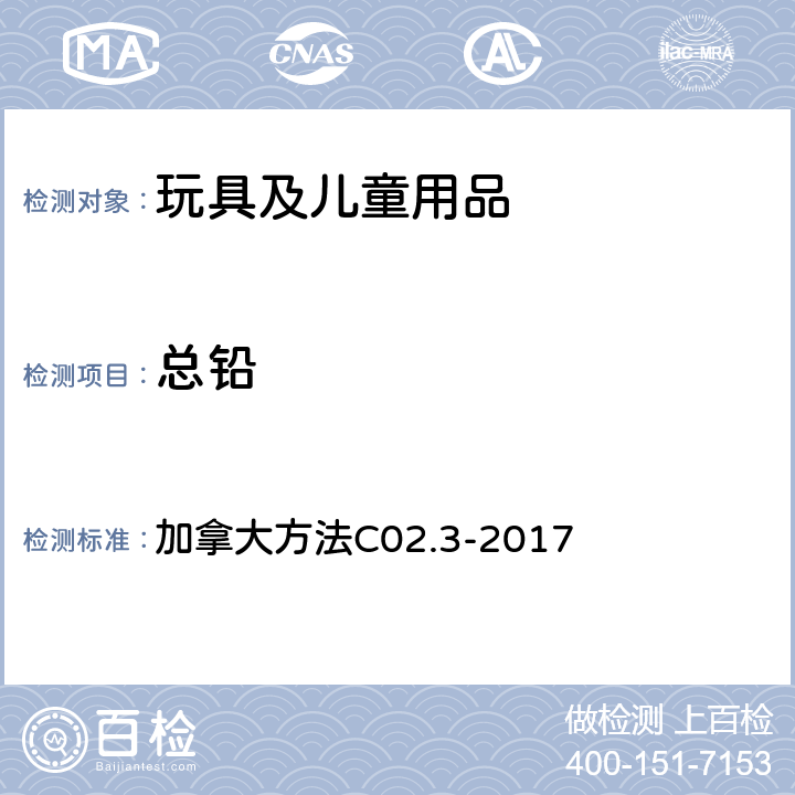 总铅 密闭容器微波消解法聚氯乙炔中总铅的测定 加拿大方法C02.3-2017