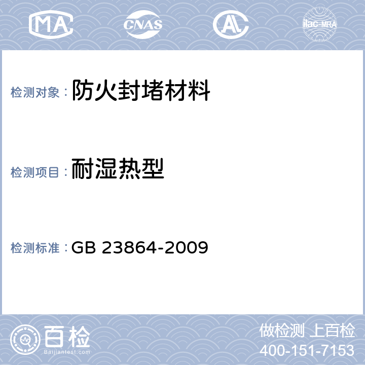 耐湿热型 防火封堵材料 GB 23864-2009 6.10