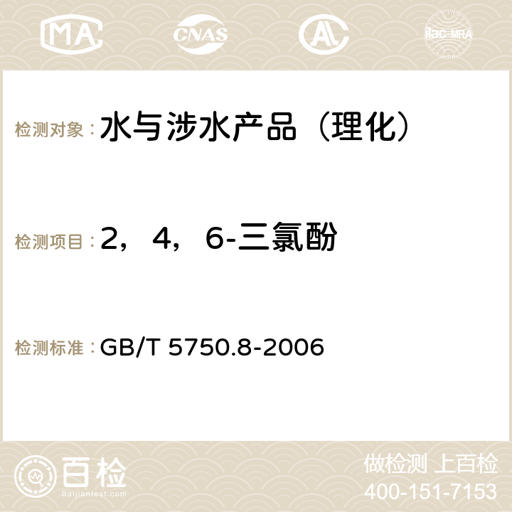 2，4，6-三氯酚 生活饮用水标准检验方法 有机物指标 GB/T 5750.8-2006 附录B