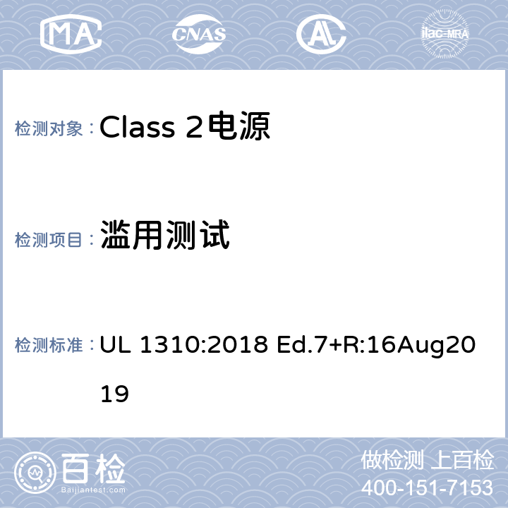 滥用测试 Class 2电源 UL 1310:2018 Ed.7+R:16Aug2019 46