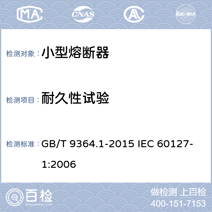 耐久性试验 小型熔断器 第1部分：小型熔断器定义和小型熔断体通用要求 GB/T 9364.1-2015 IEC 60127-1:2006 9.4