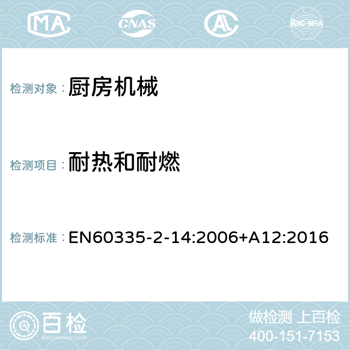 耐热和耐燃 家用和类似用途电器的安全 厨房机械的特殊要求 EN60335-2-14:2006+A12:2016 第30章