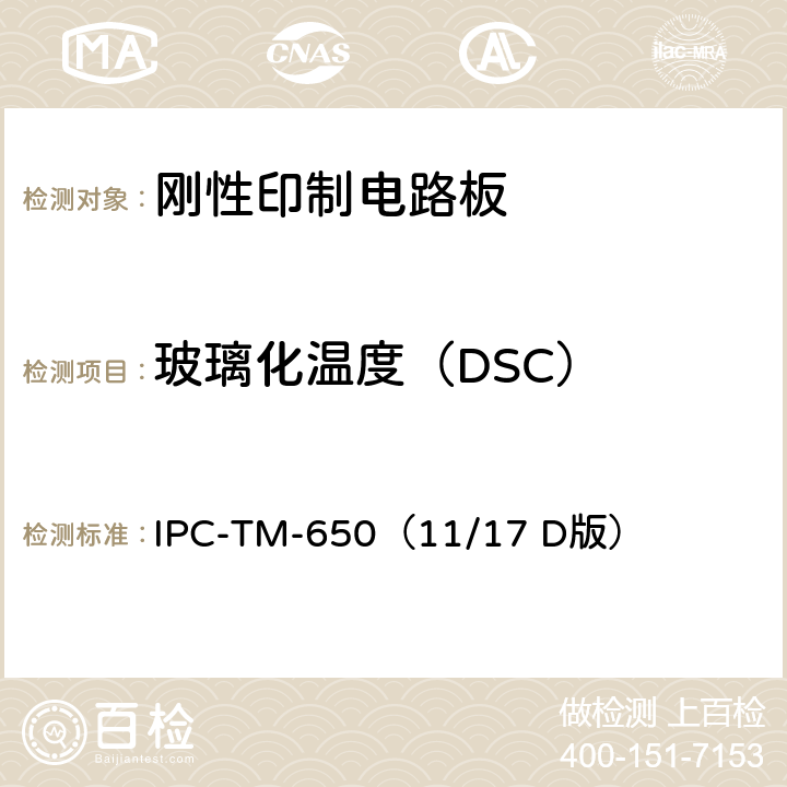 玻璃化温度（DSC） IPC-TM-650（11/17 《试验方法手册》 玻璃化温度和固化因素（DSC法）  D版） 2.4.25