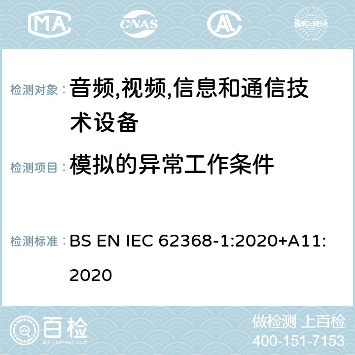 模拟的异常工作条件 音频/视频,信息和通信技术设备-第一部分: 安全要求 BS EN IEC 62368-1:2020+A11:2020 附录 B.3