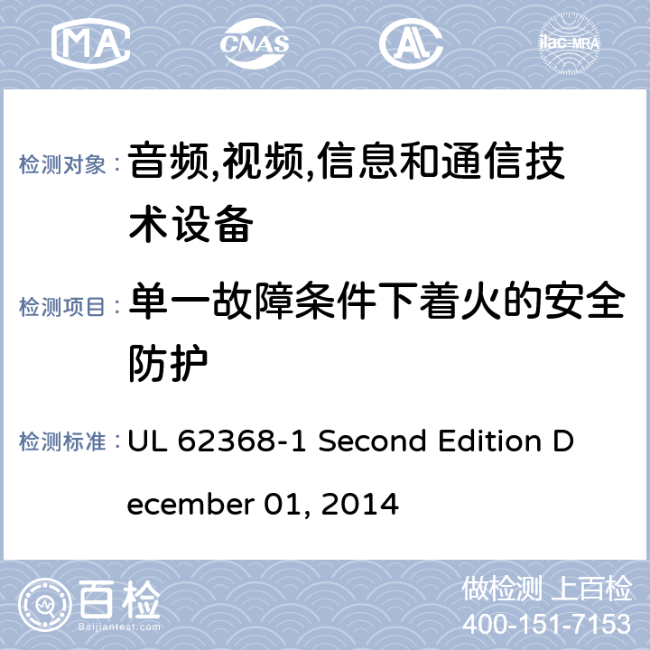 单一故障条件下着火的安全防护 音频/视频,信息和通信技术设备-第一部分: 安全要求 UL 62368-1 Second Edition December 01, 2014 6.4