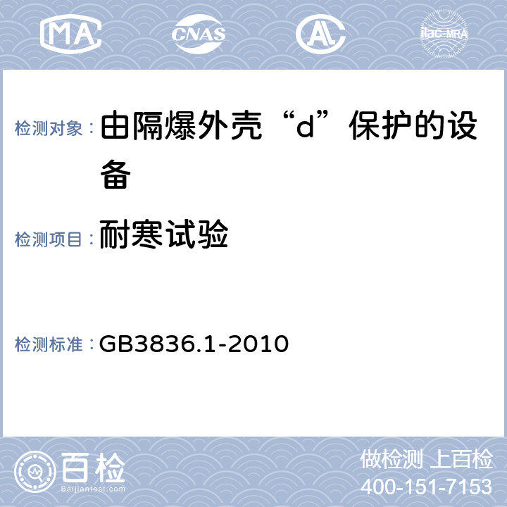 耐寒试验 爆炸性环境 第1部分:设备 通用要求 GB3836.1-2010 26.9