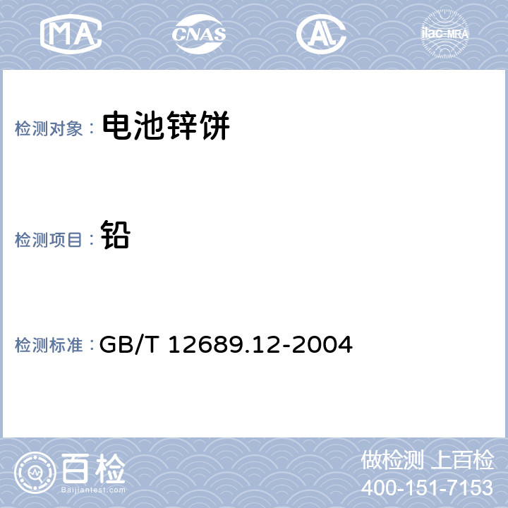 铅 锌及锌合金化学分析方法 铅、镉、铁、铜、锡、铝、砷、锑、镁、镧、铈量的测定 电感耦合等离子体-发射光谱 GB/T 12689.12-2004 GB/T 12689.12-2004