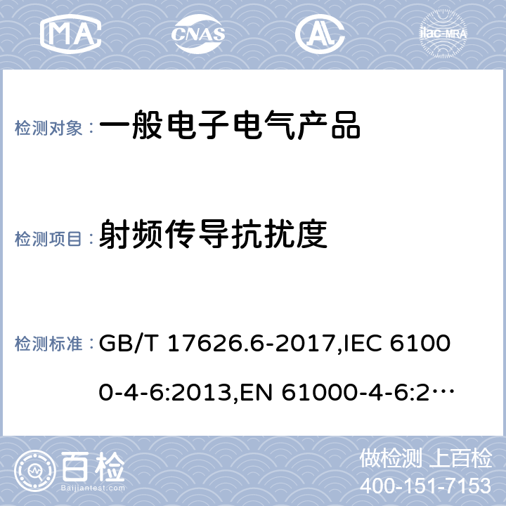 射频传导抗扰度 电磁兼容 试验和测量技术 射频场感应的传导抗扰度试验 GB/T 17626.6-2017,
IEC 61000-4-6:2013,
EN 61000-4-6:2014